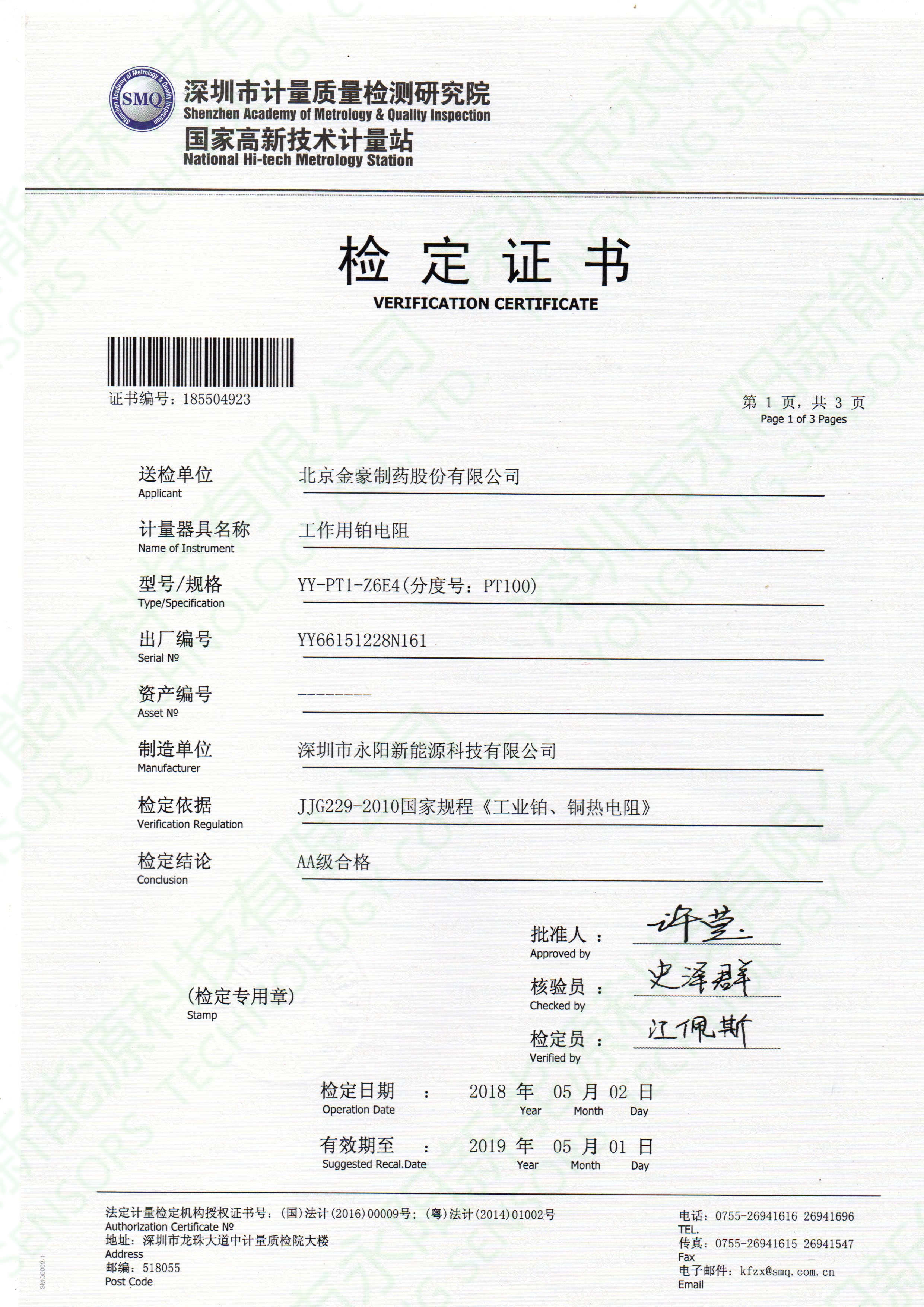 PT100溫度傳感器檢測(cè)報(bào)告書(shū)